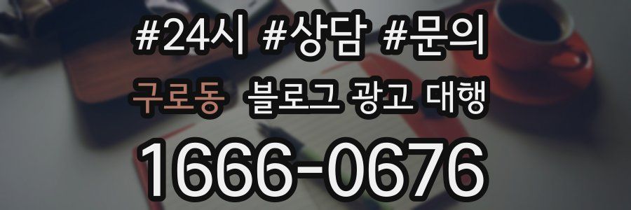 구로동 블로그 광고 대행