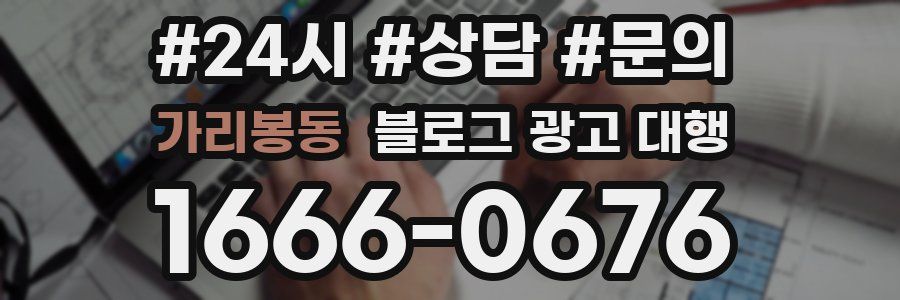 가리봉동 블로그 광고 대행