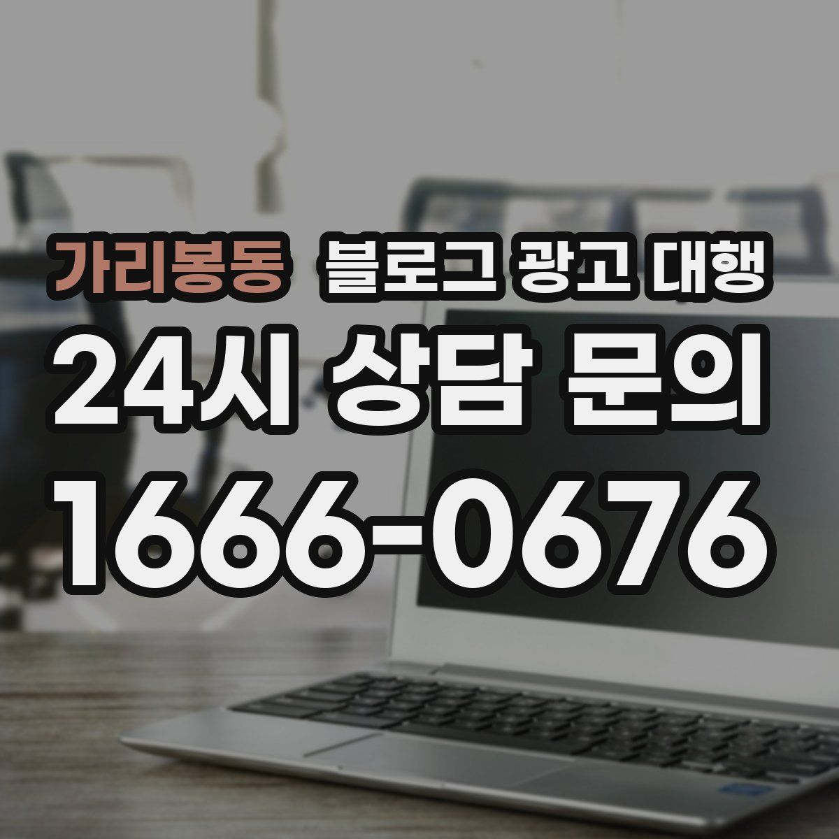 가리봉동 블로그 광고 대행