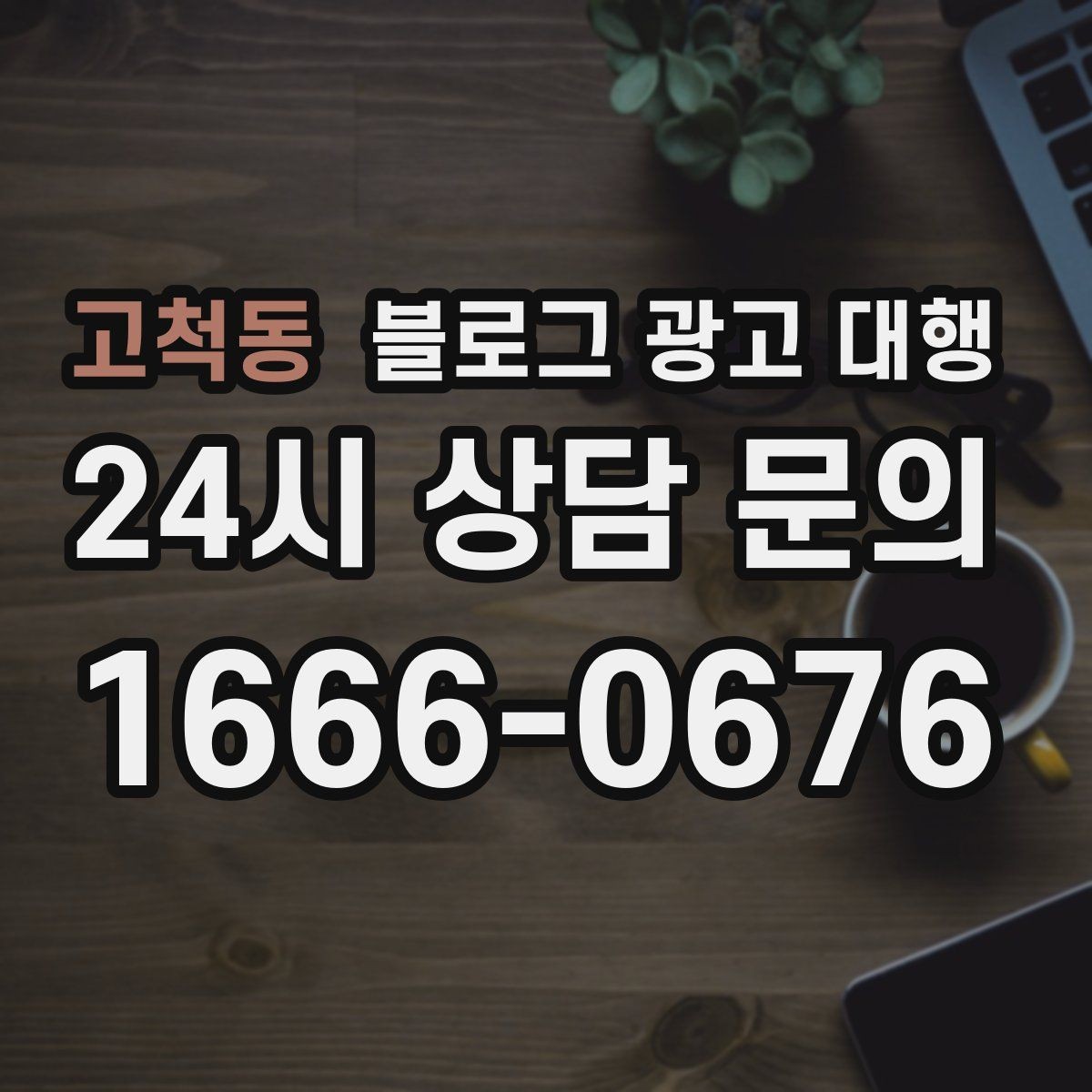 고척동 블로그 광고 대행 문의가 많아지는 이유와 대응