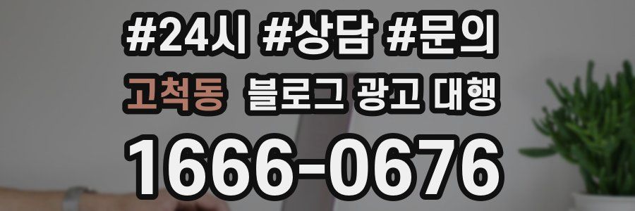고척동 블로그 광고 대행