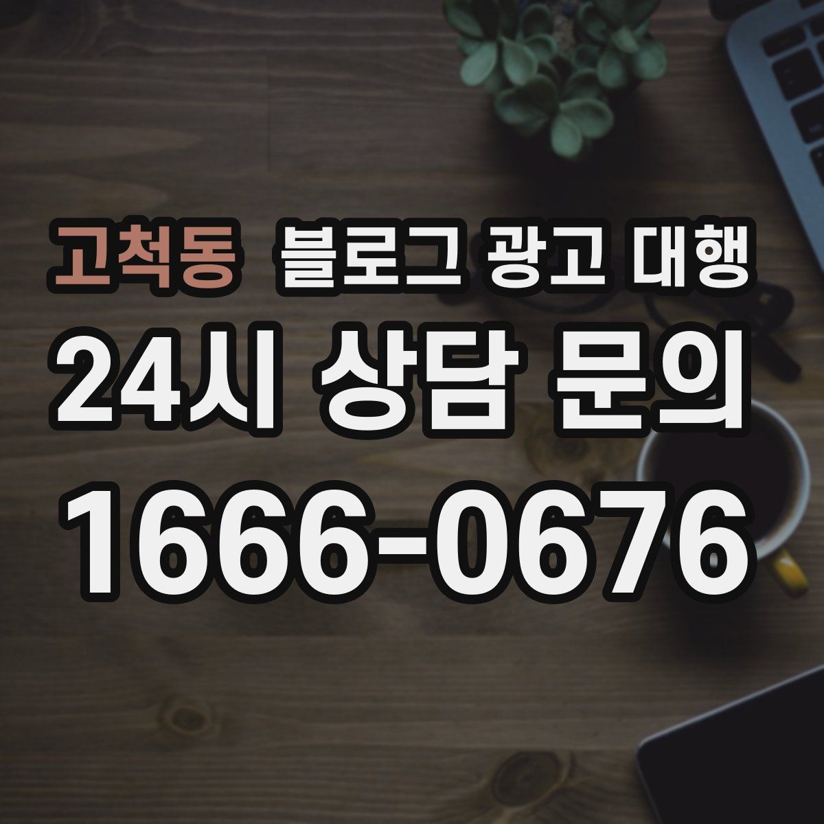 고척동 블로그 광고 대행