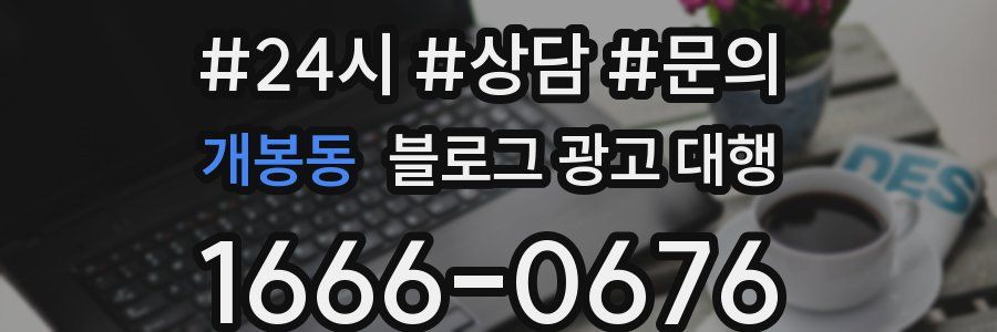 개봉동 블로그 광고 대행