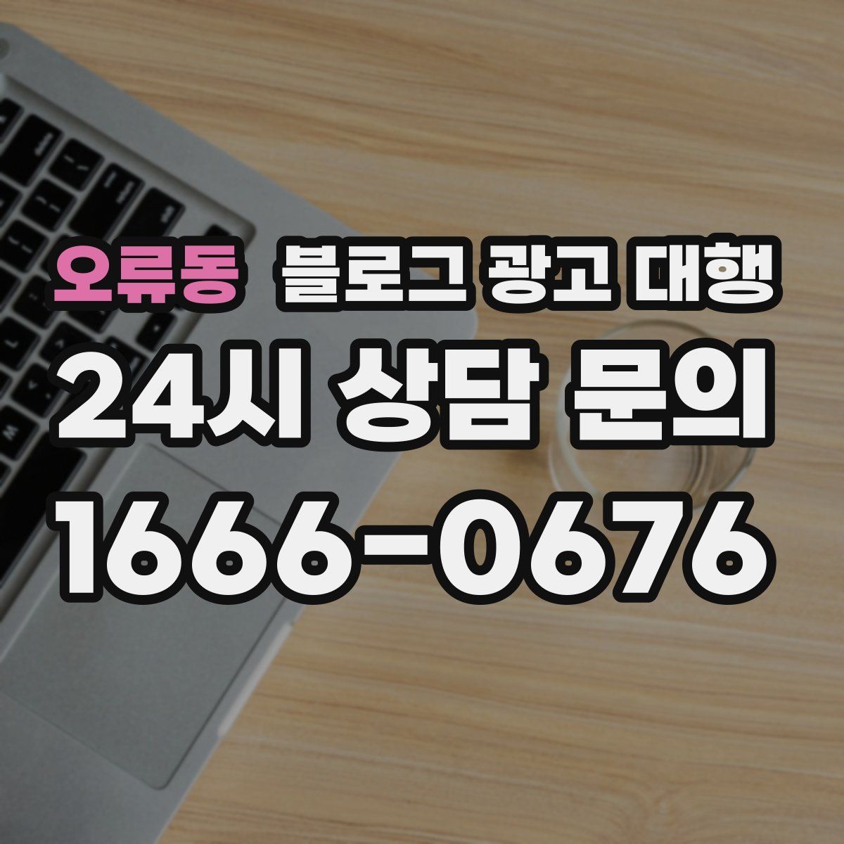 오류동 블로그 광고 대행