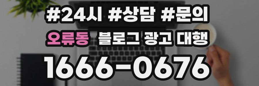 오류동 블로그 광고 대행