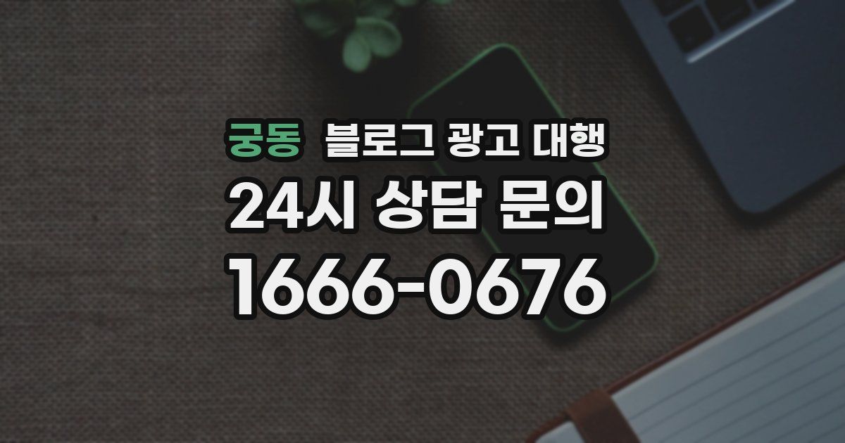 궁동 블로그 광고 대행