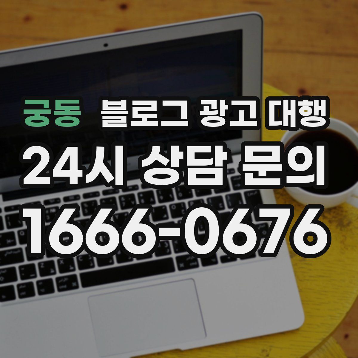 궁동 블로그 광고 대행