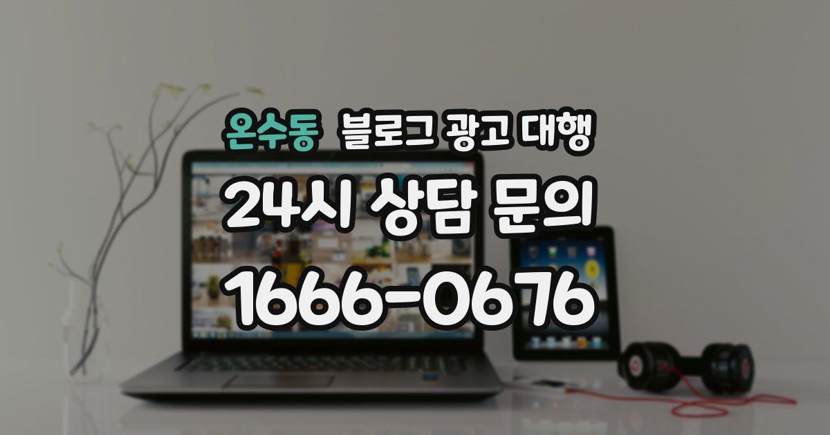 온수동 블로그 광고 대행