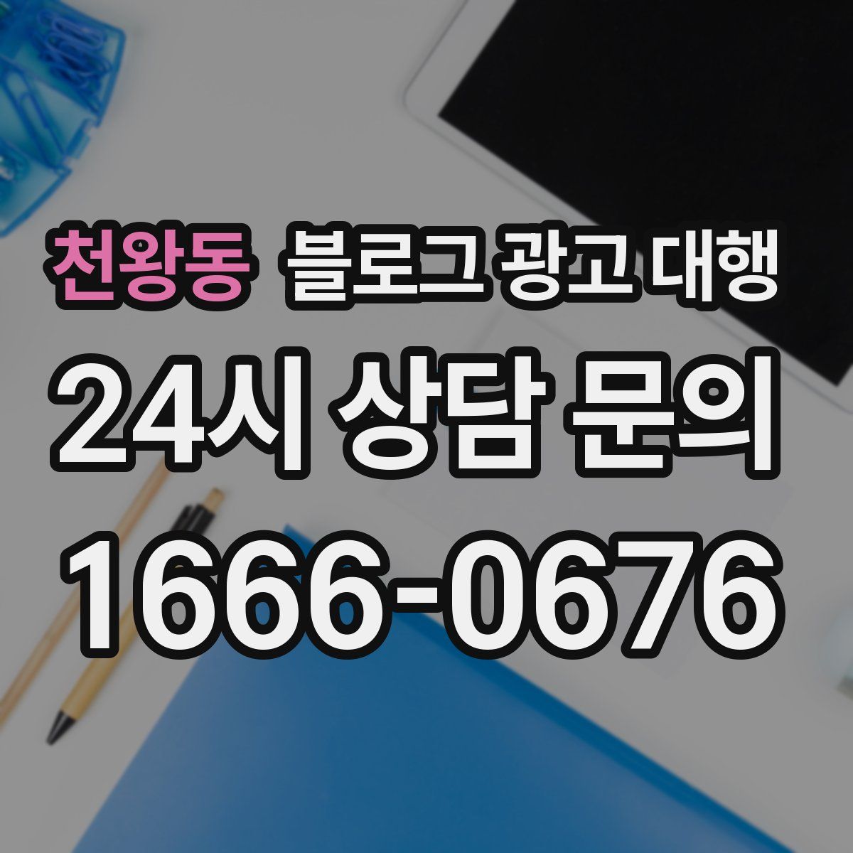 천왕동 블로그 광고 대행