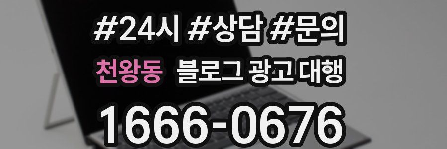 천왕동 블로그 광고 대행