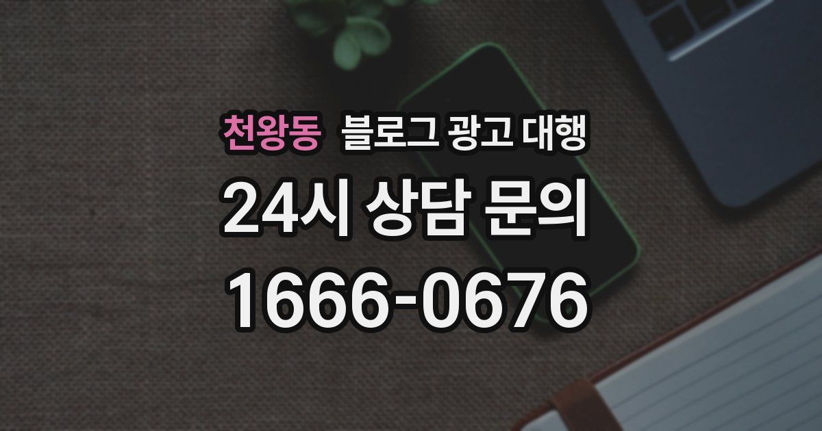 천왕동 블로그 광고 대행