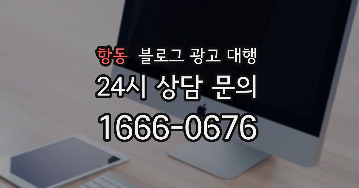 항동 블로그 광고 대행