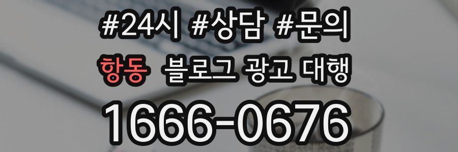 항동 블로그 광고 대행