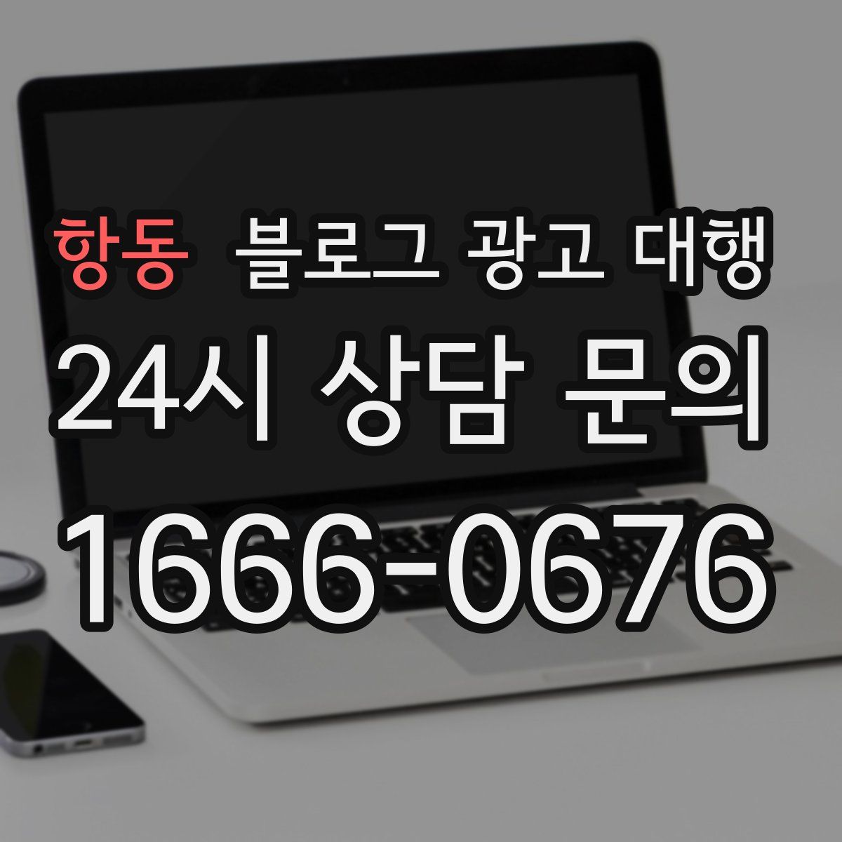 항동 블로그 광고 대행