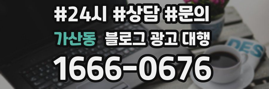 가산동 블로그 광고 대행