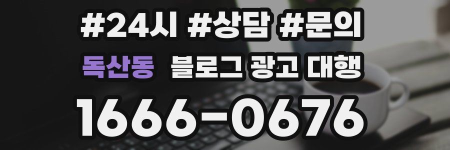 독산동 블로그 광고 대행