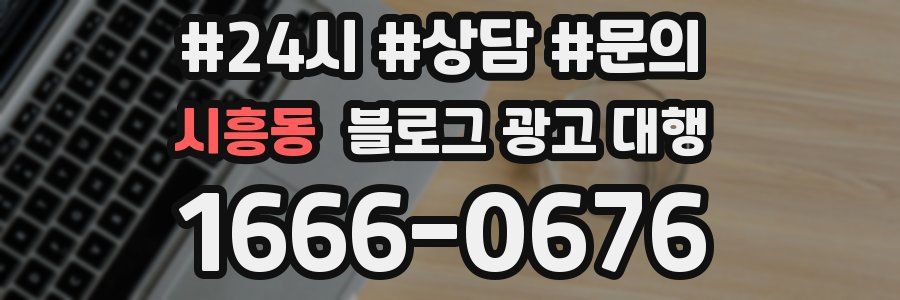 시흥동 블로그 광고 대행