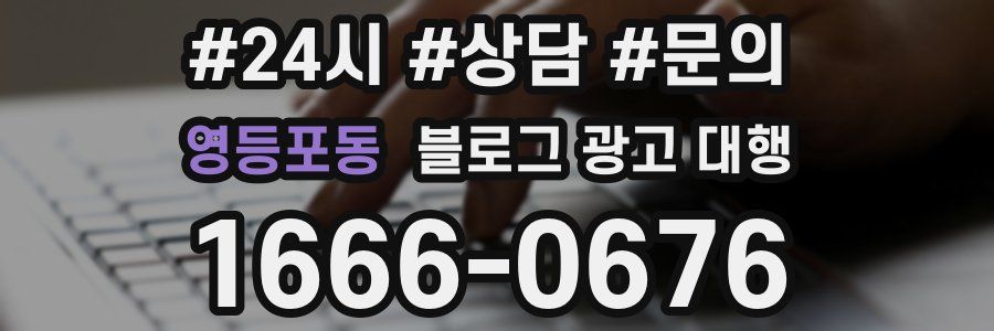 영등포동 블로그 광고 대행