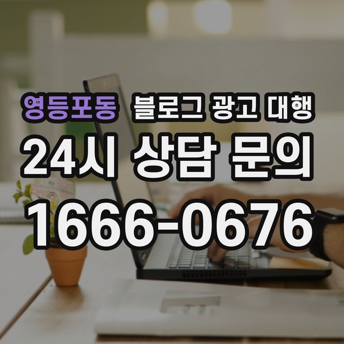 영등포동 블로그 광고 대행