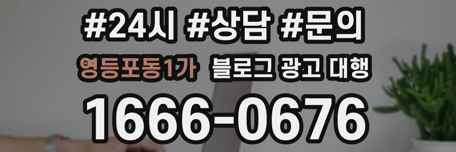 영등포동1가 블로그 광고 대행
