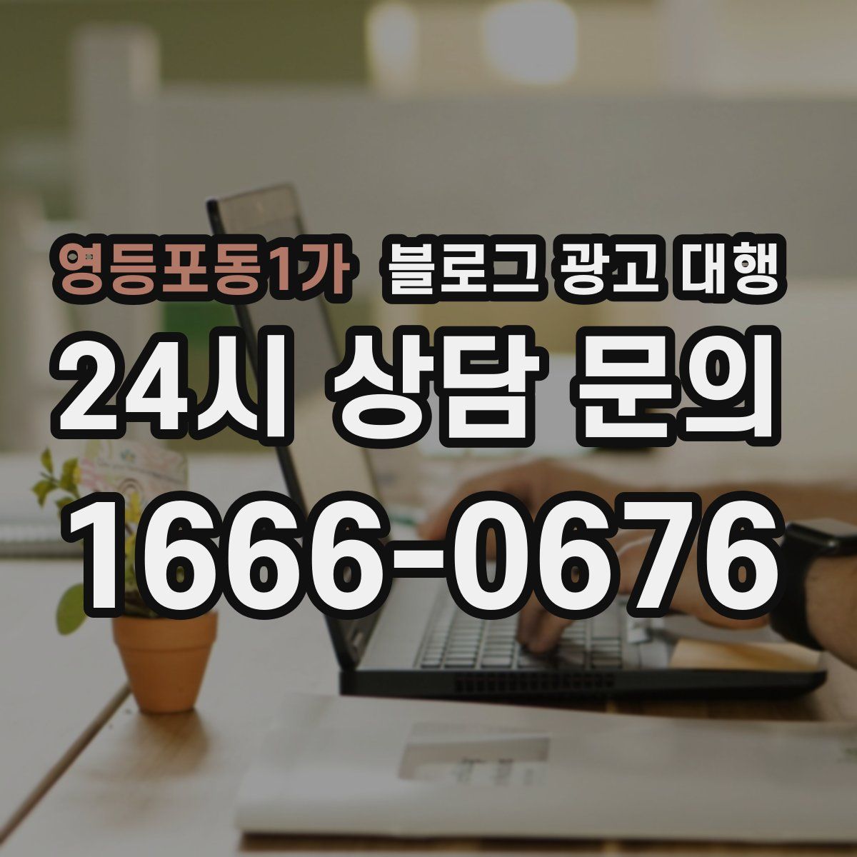 영등포동1가 블로그 광고 대행