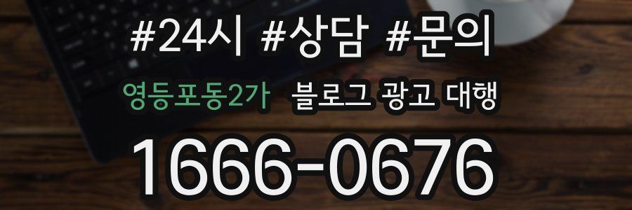 영등포동2가 블로그 광고 대행