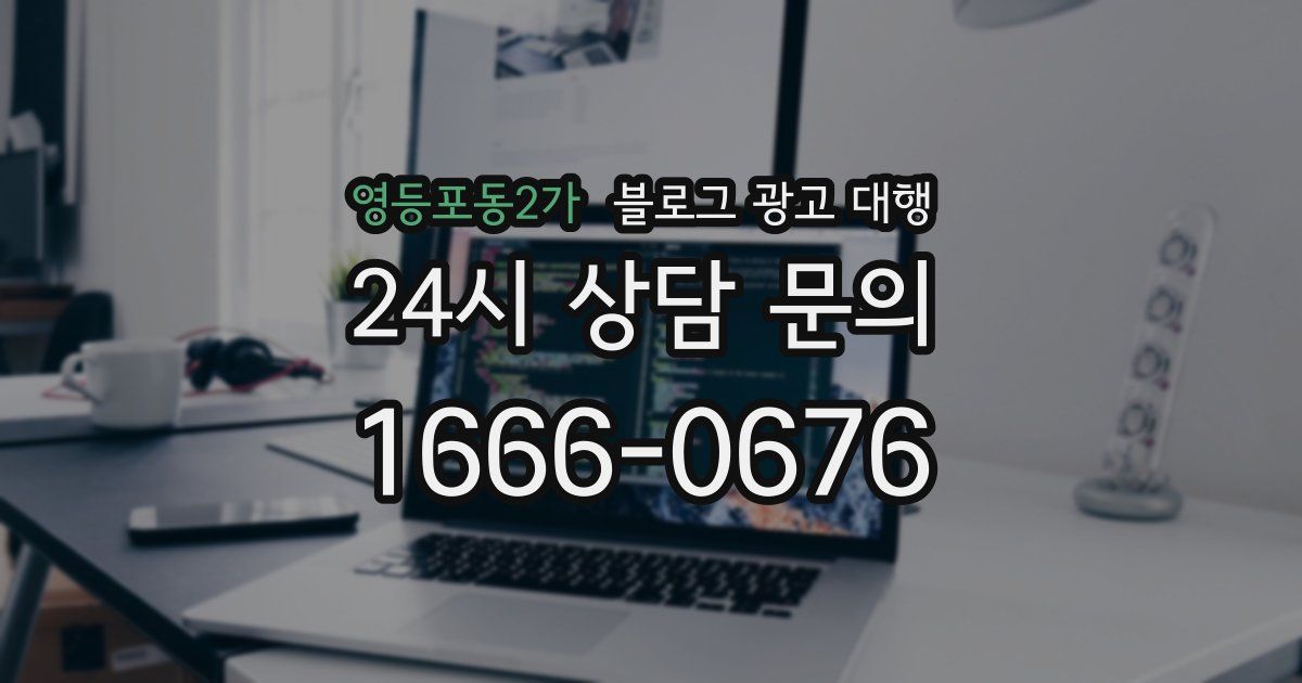 영등포동2가 블로그 광고 대행