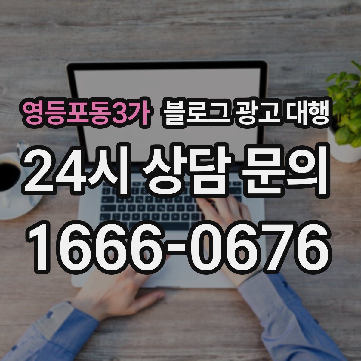 영등포동3가 블로그 광고 대행 일정 관리가 중요한 이유