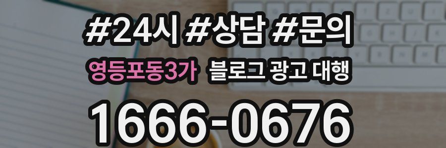 영등포동3가 블로그 광고 대행