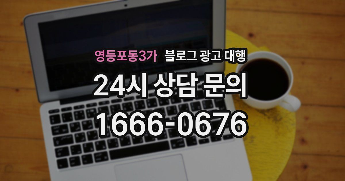 영등포동3가 블로그 광고 대행