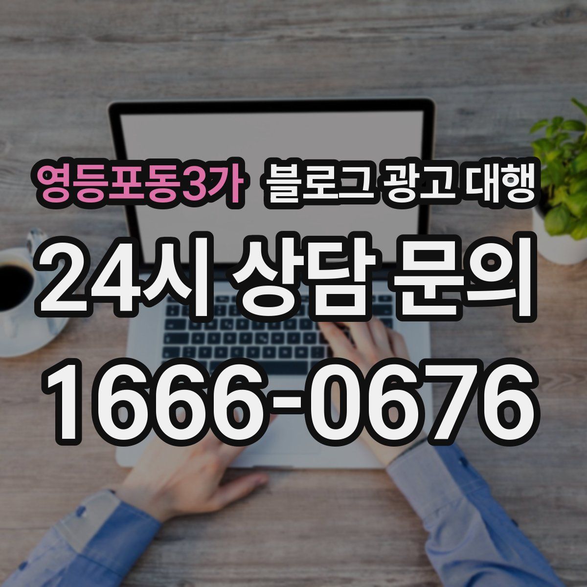 영등포동3가 블로그 광고 대행