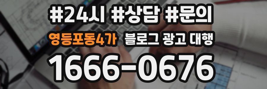 영등포동4가 블로그 광고 대행
