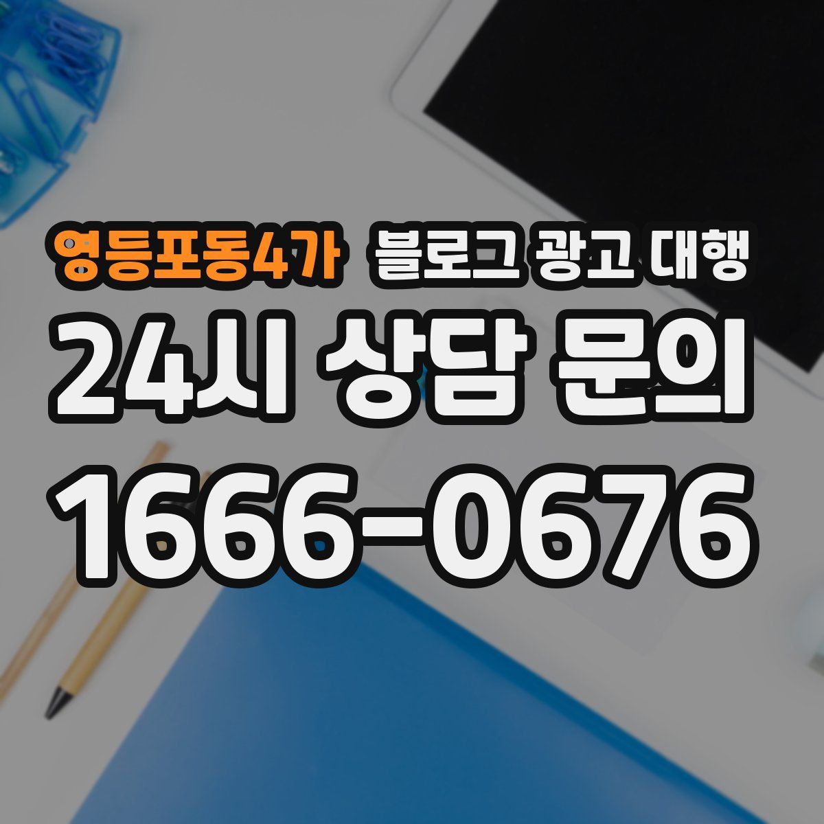 영등포동4가 블로그 광고 대행