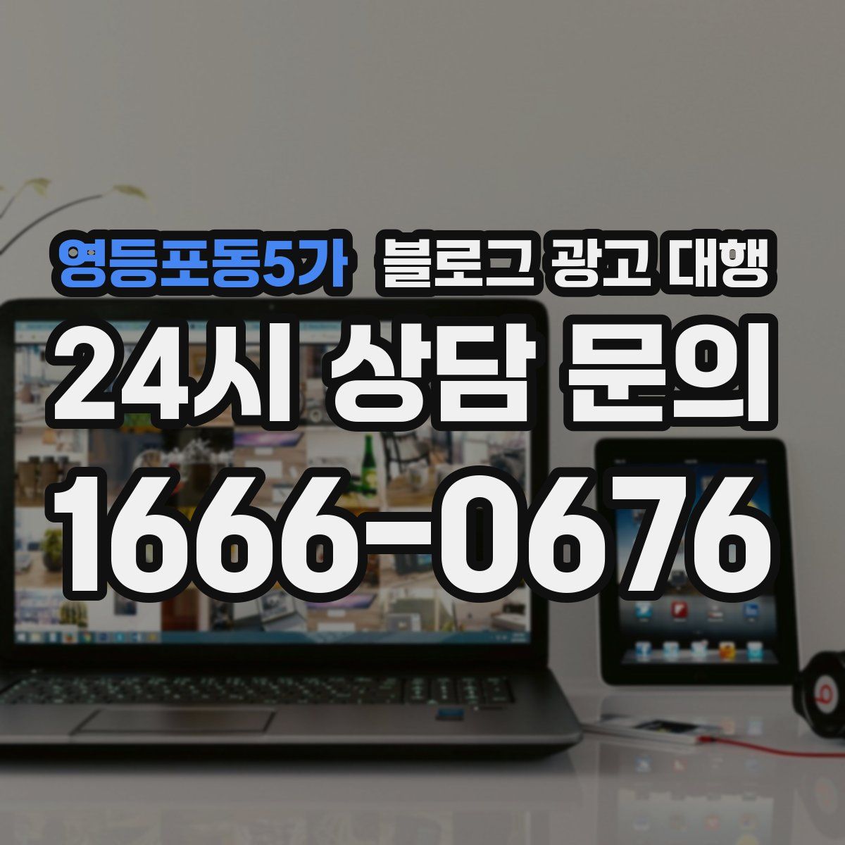 영등포동5가 블로그 광고 대행
