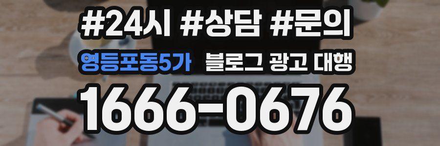 영등포동5가 블로그 광고 대행