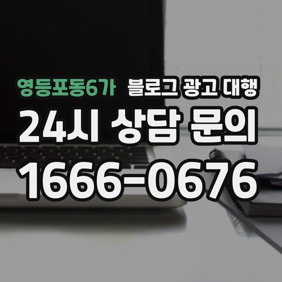 영등포동6가 블로그 광고 대행 콘텐츠 톤을 일정하게 유지하는 법