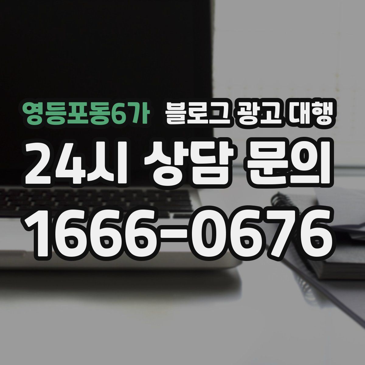 영등포동6가 블로그 광고 대행