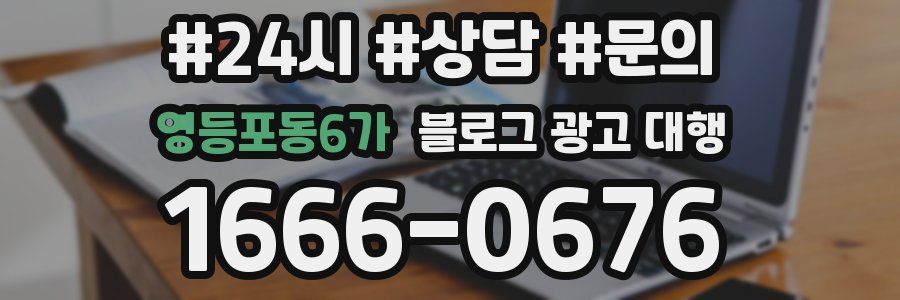 영등포동6가 블로그 광고 대행