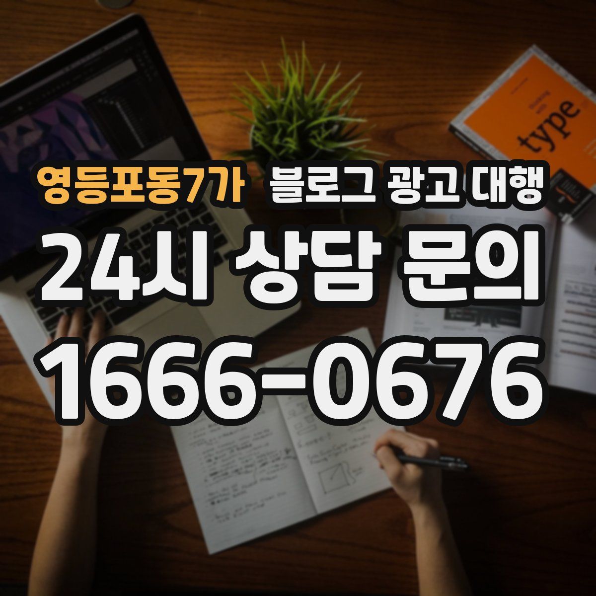 영등포동7가 블로그 광고 대행