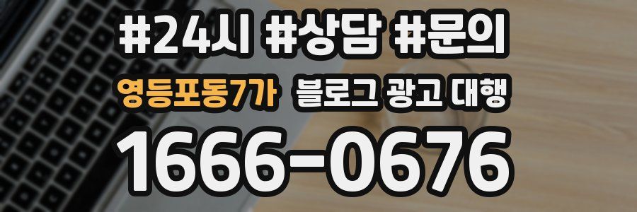 영등포동7가 블로그 광고 대행