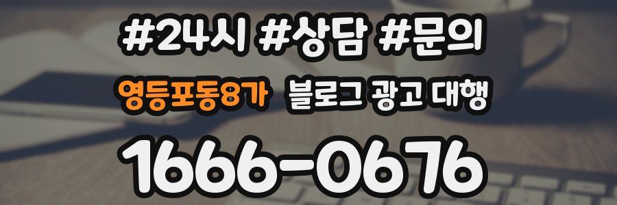 영등포동8가 블로그 광고 대행
