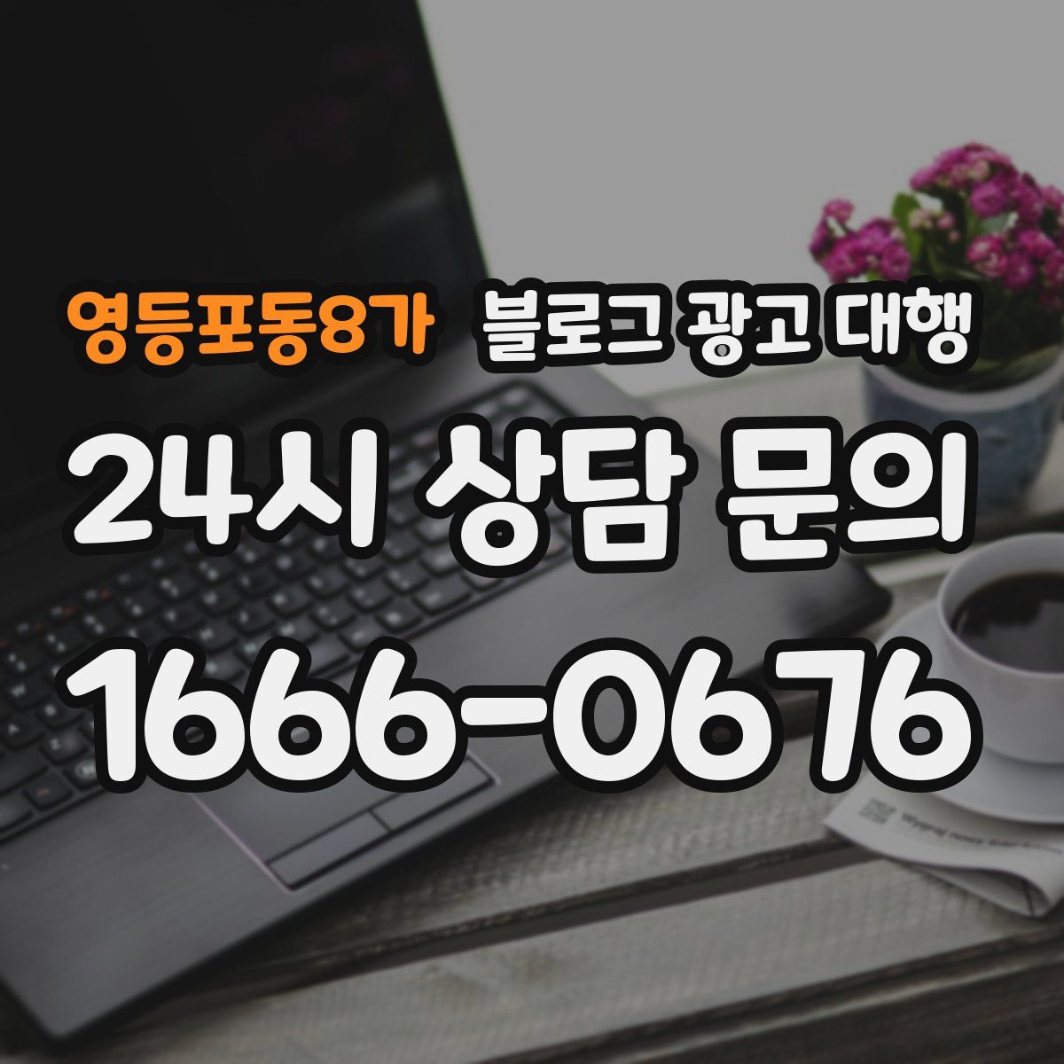 영등포동8가 블로그 광고 대행