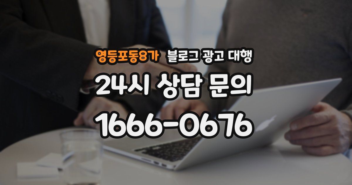 영등포동8가 블로그 광고 대행