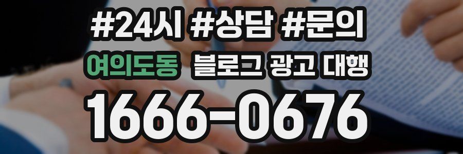여의도동 블로그 광고 대행