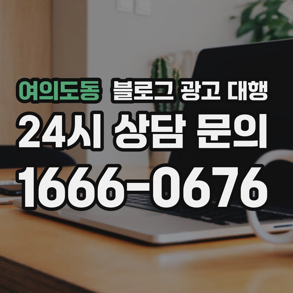 여의도동 블로그 광고 대행