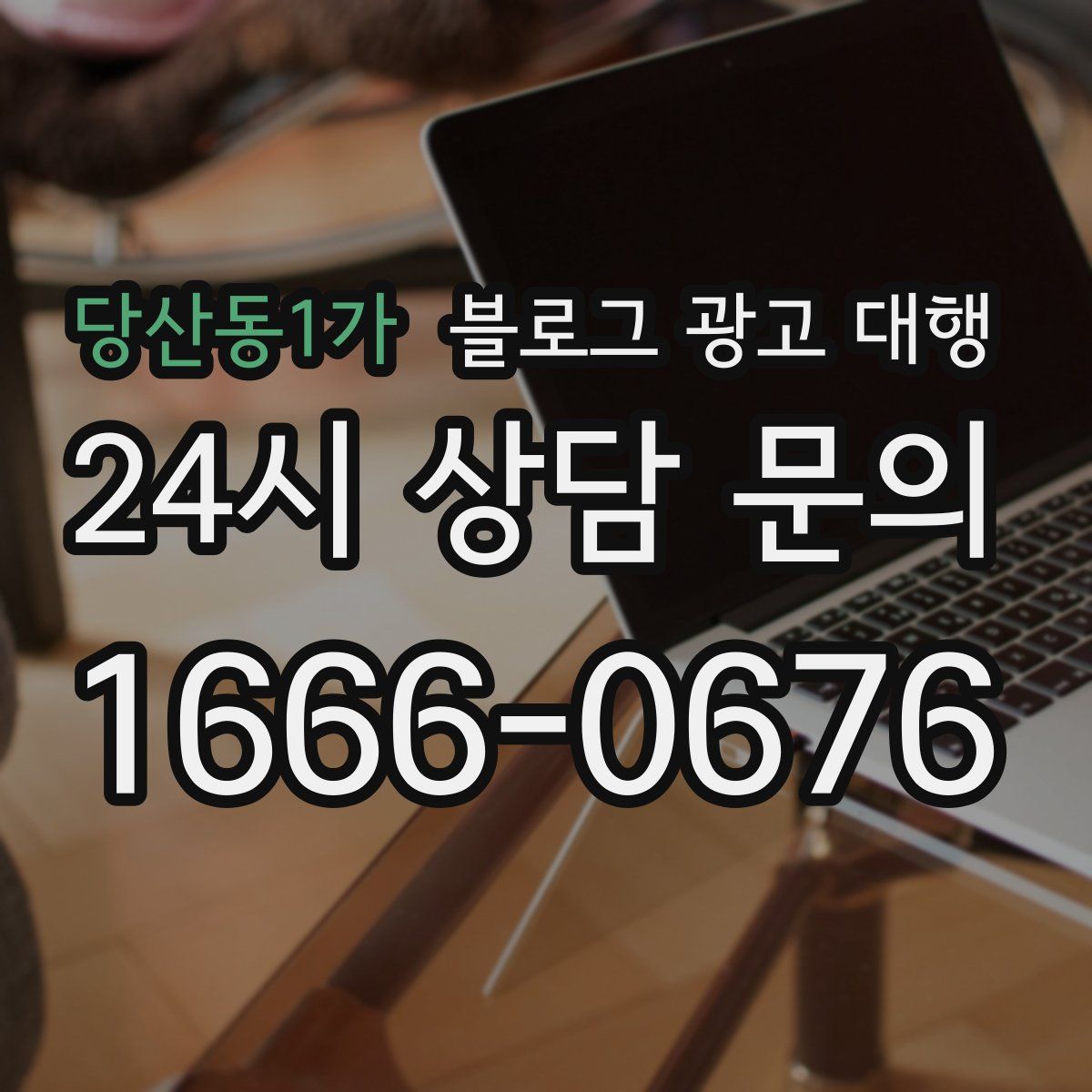 당산동1가 블로그 광고 대행