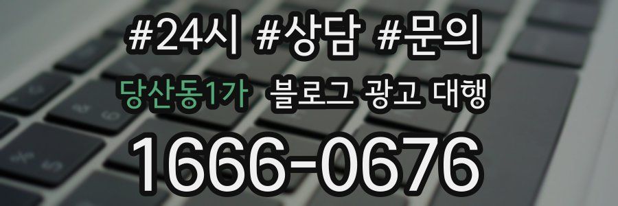 당산동1가 블로그 광고 대행