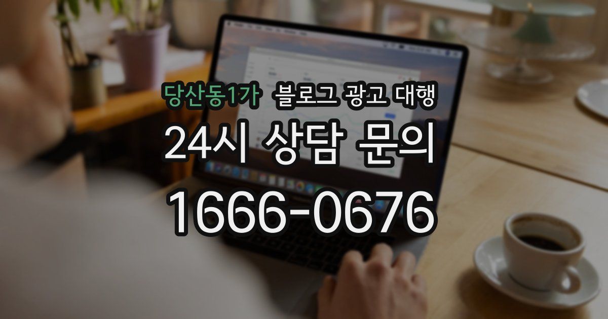 당산동1가 블로그 광고 대행