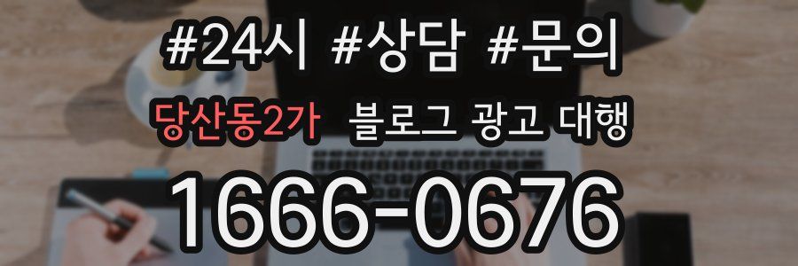 당산동2가 블로그 광고 대행