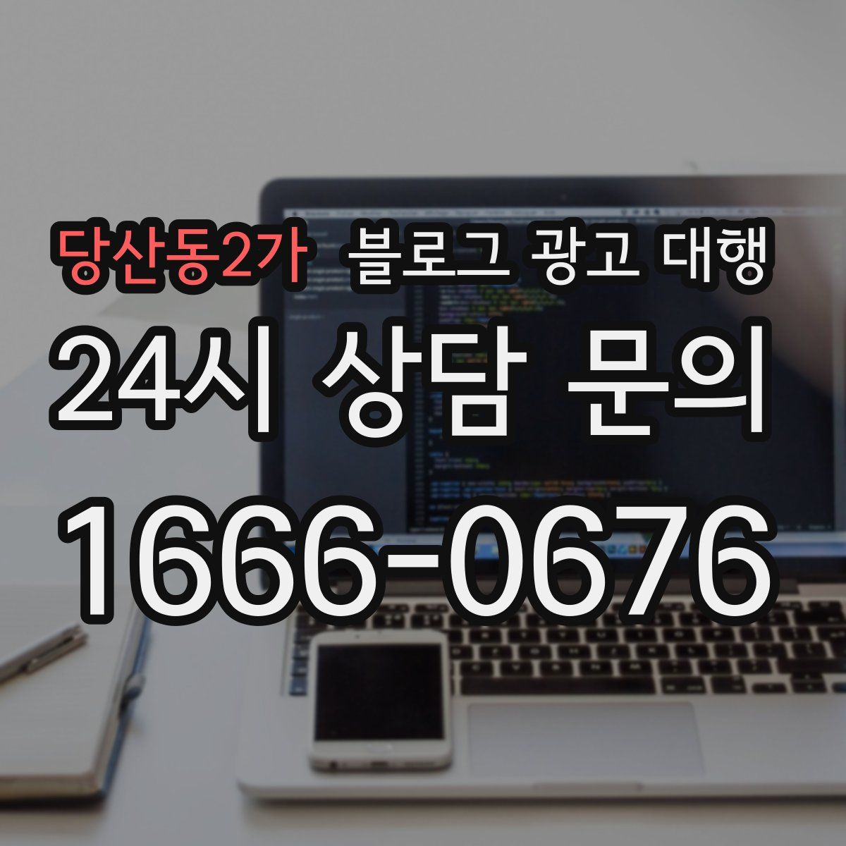 당산동2가 블로그 광고 대행